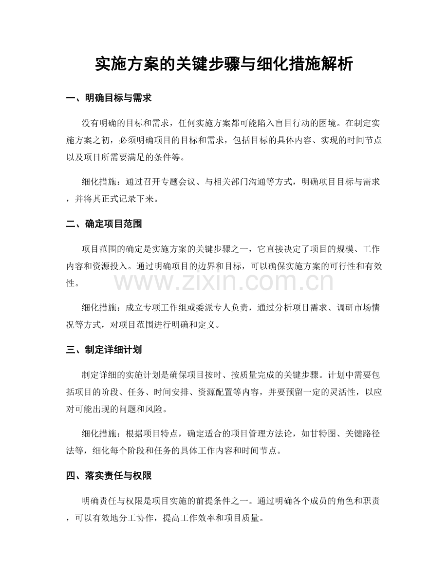 实施方案的关键步骤与细化措施解析.docx_第1页