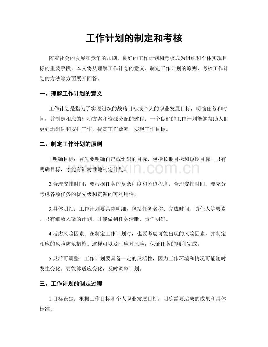 工作计划的制定和考核.docx_第1页