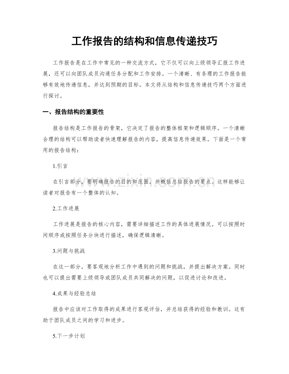 工作报告的结构和信息传递技巧.docx_第1页