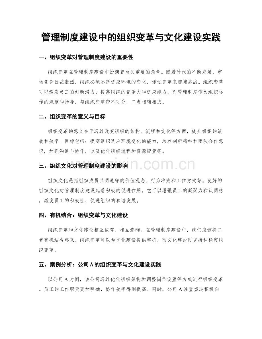 管理制度建设中的组织变革与文化建设实践.docx_第1页