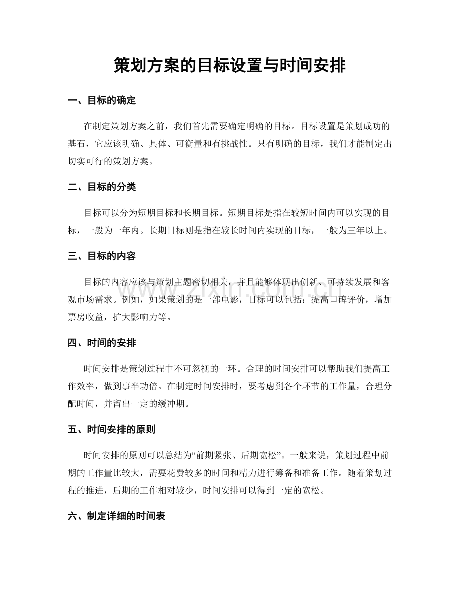 策划方案的目标设置与时间安排.docx_第1页