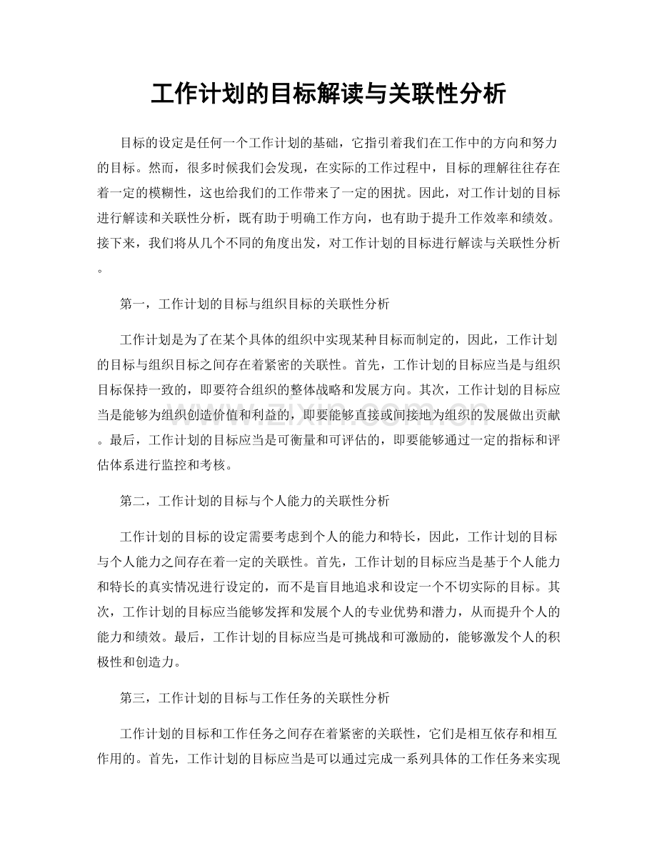 工作计划的目标解读与关联性分析.docx_第1页