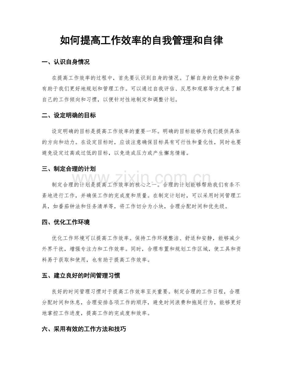 如何提高工作效率的自我管理和自律.docx_第1页