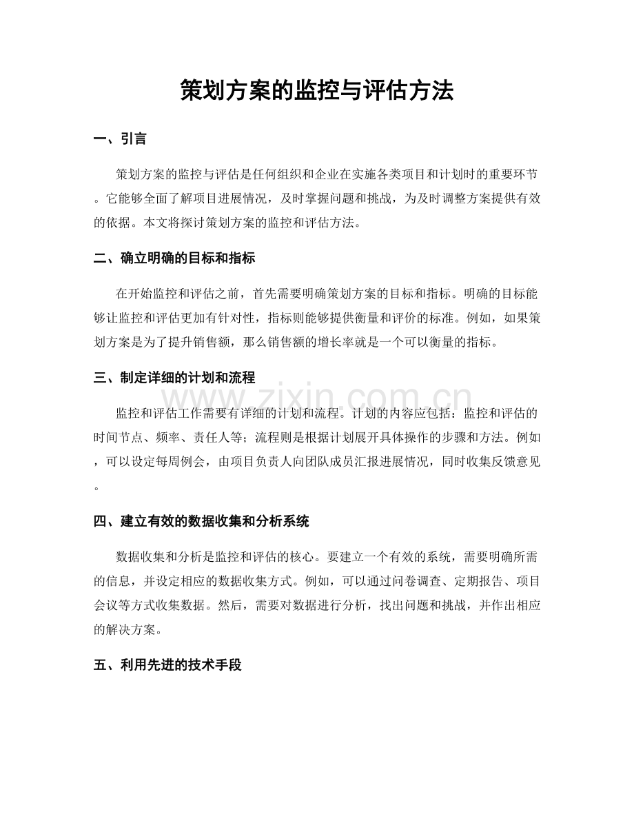 策划方案的监控与评估方法.docx_第1页