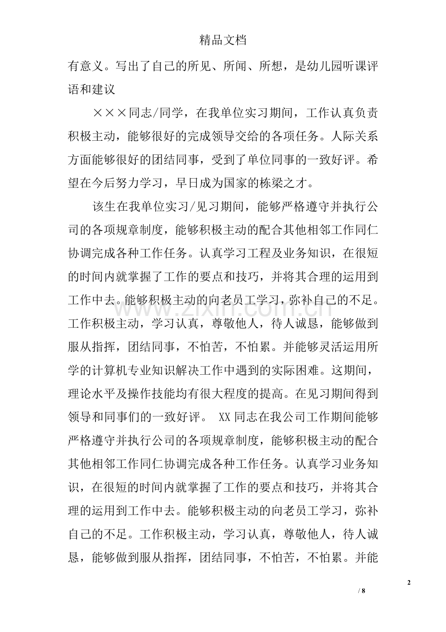 幼儿园听课评语和建议.doc_第2页