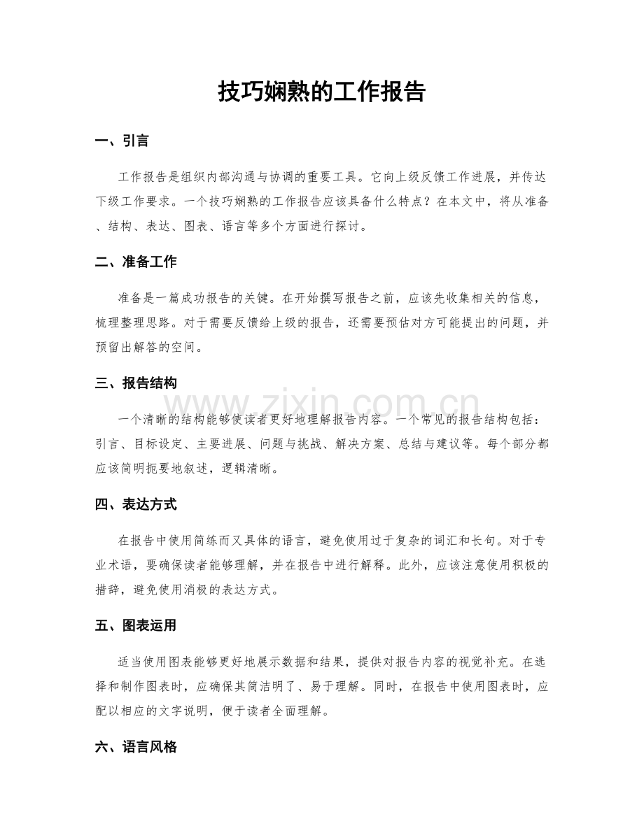 技巧娴熟的工作报告.docx_第1页