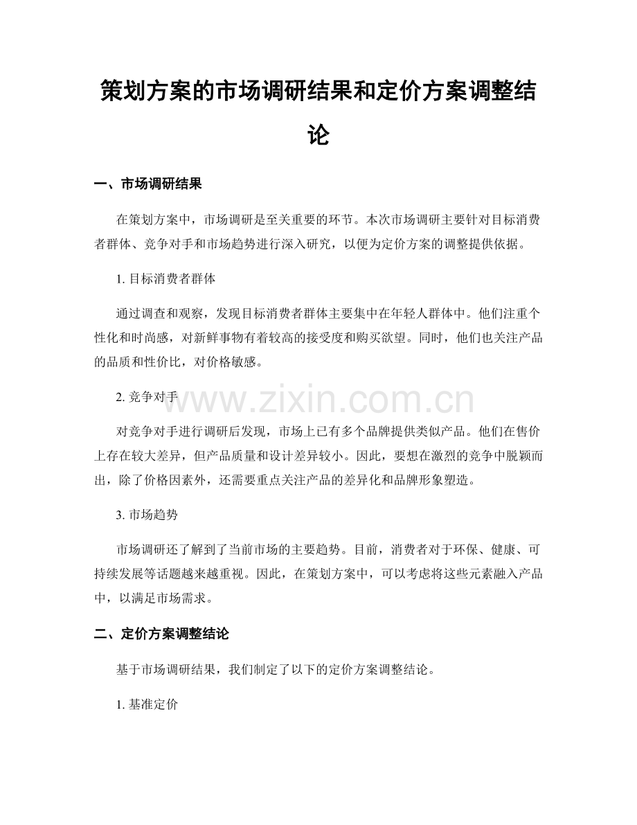 策划方案的市场调研结果和定价方案调整结论.docx_第1页