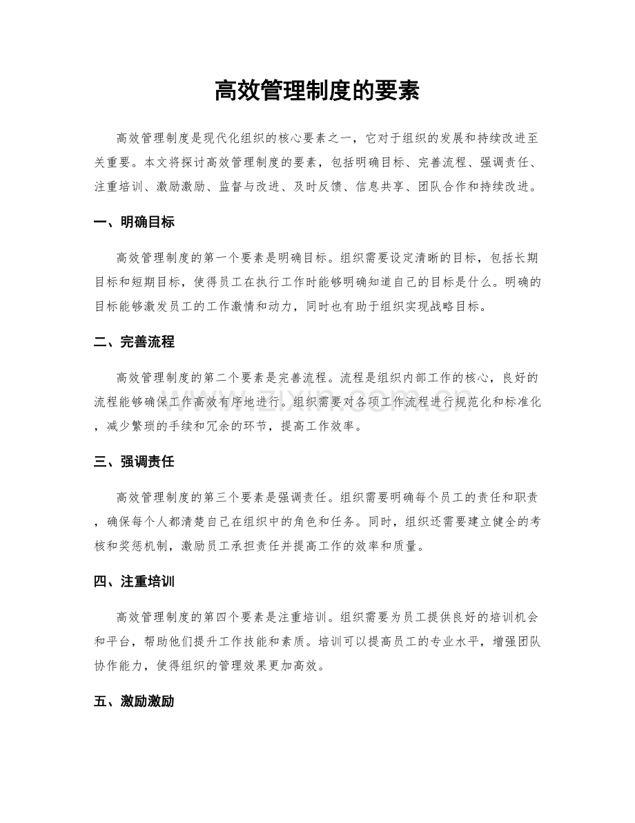 高效管理制度的要素.docx_第1页