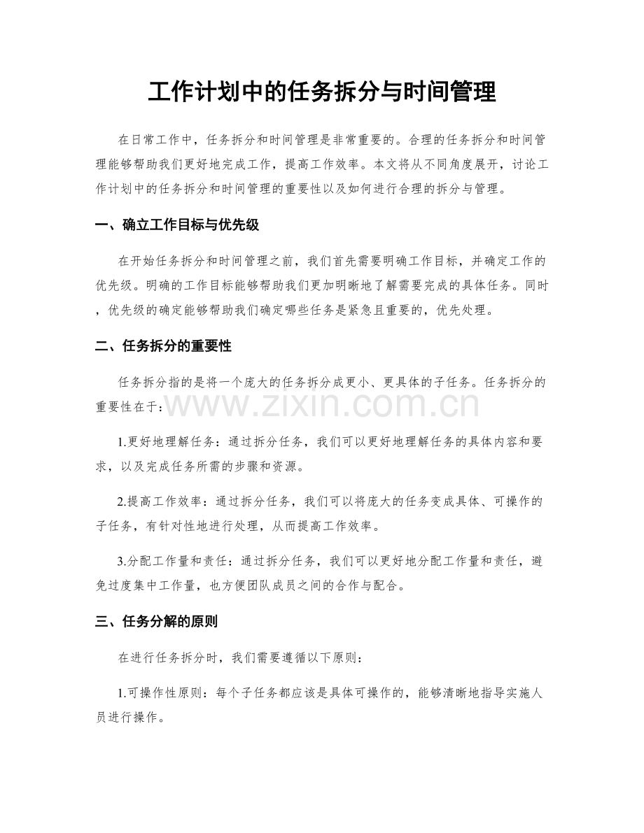 工作计划中的任务拆分与时间管理.docx_第1页