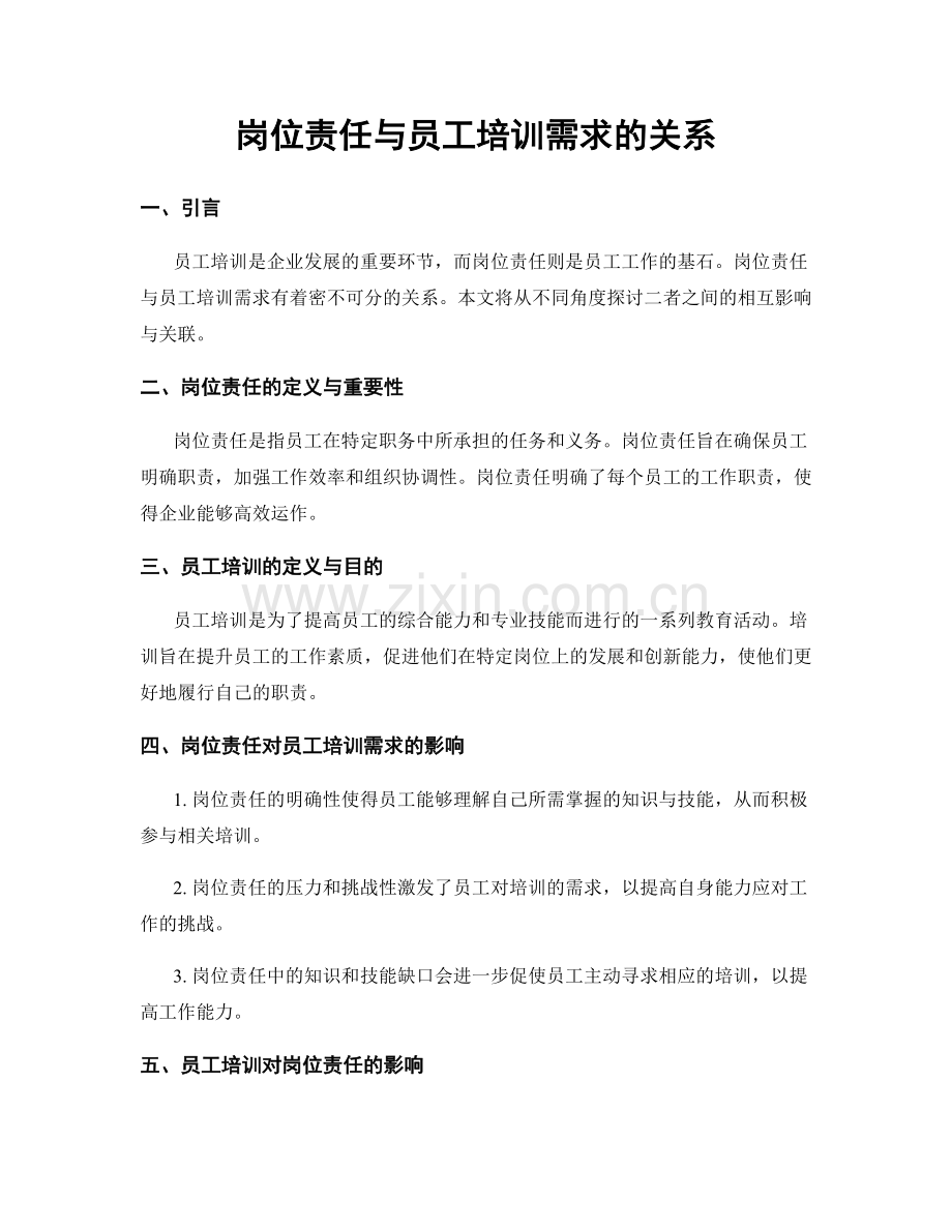 岗位责任与员工培训需求的关系.docx_第1页