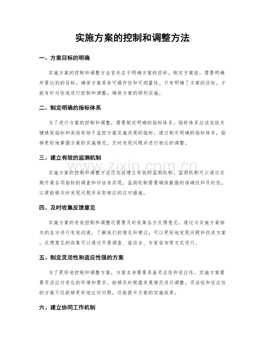 实施方案的控制和调整方法.docx_第1页