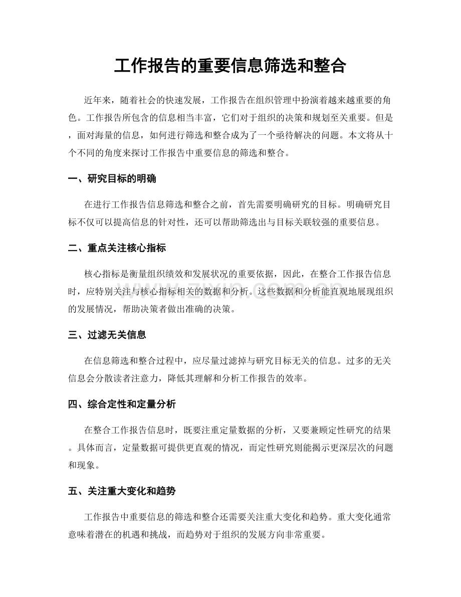 工作报告的重要信息筛选和整合.docx_第1页