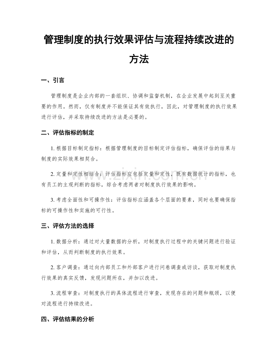 管理制度的执行效果评估与流程持续改进的方法.docx_第1页