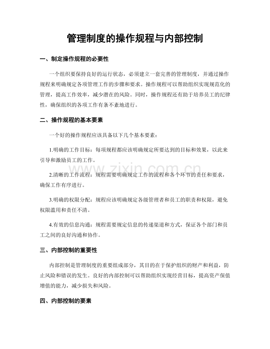 管理制度的操作规程与内部控制.docx_第1页