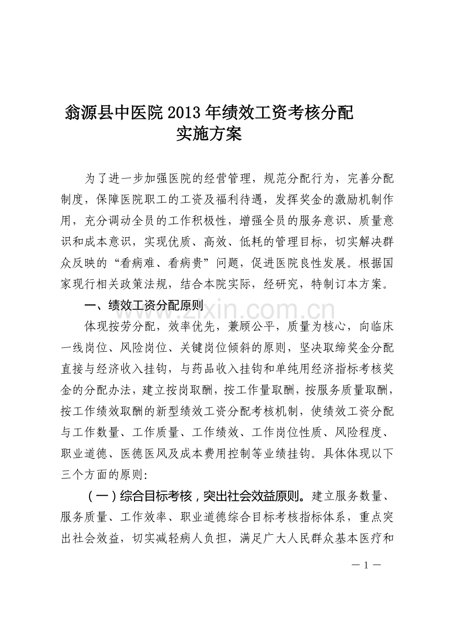 中医院绩效工资考核分配实施方案.doc_第1页