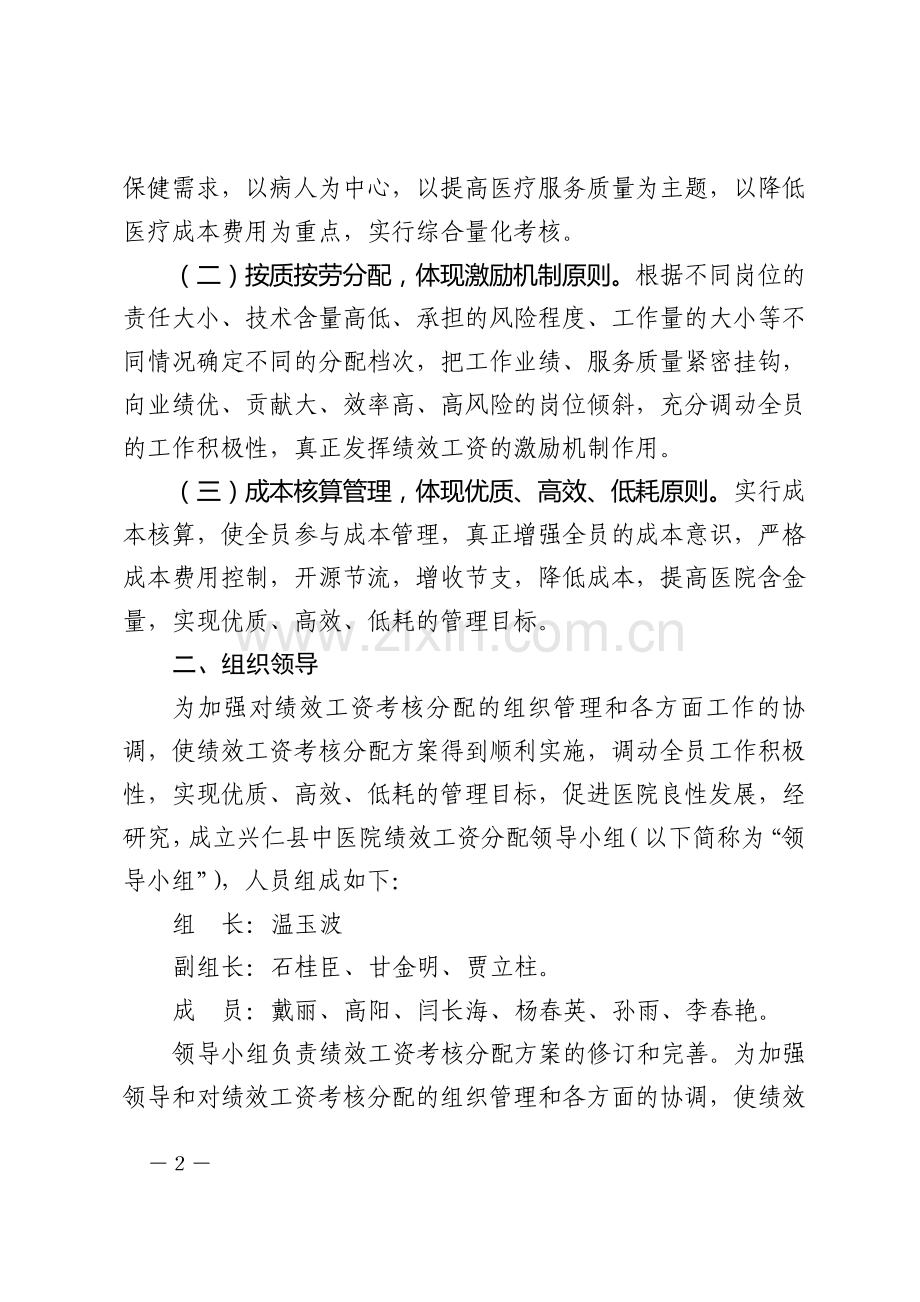 中医院绩效工资考核分配实施方案.doc_第2页