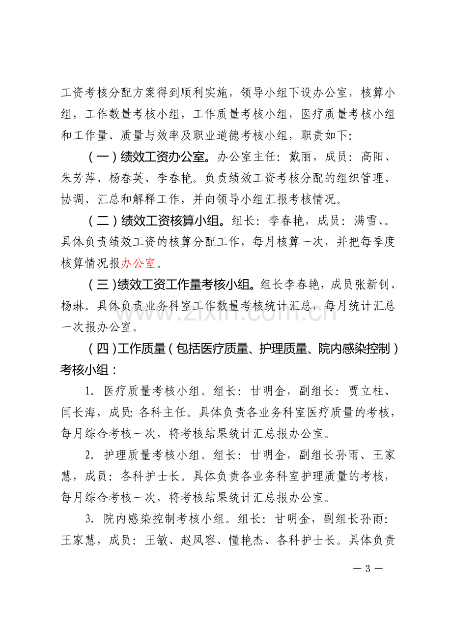 中医院绩效工资考核分配实施方案.doc_第3页