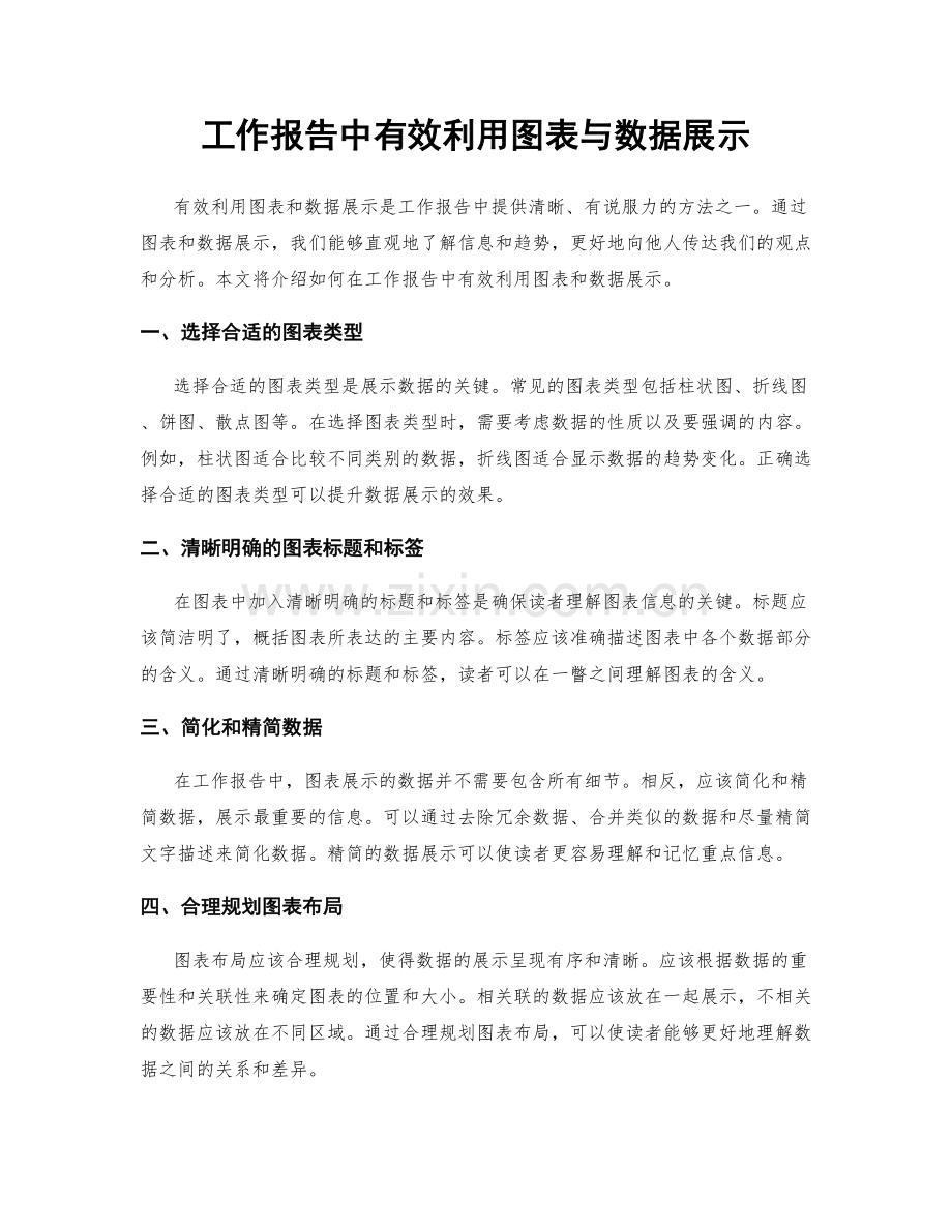 工作报告中有效利用图表与数据展示.docx_第1页