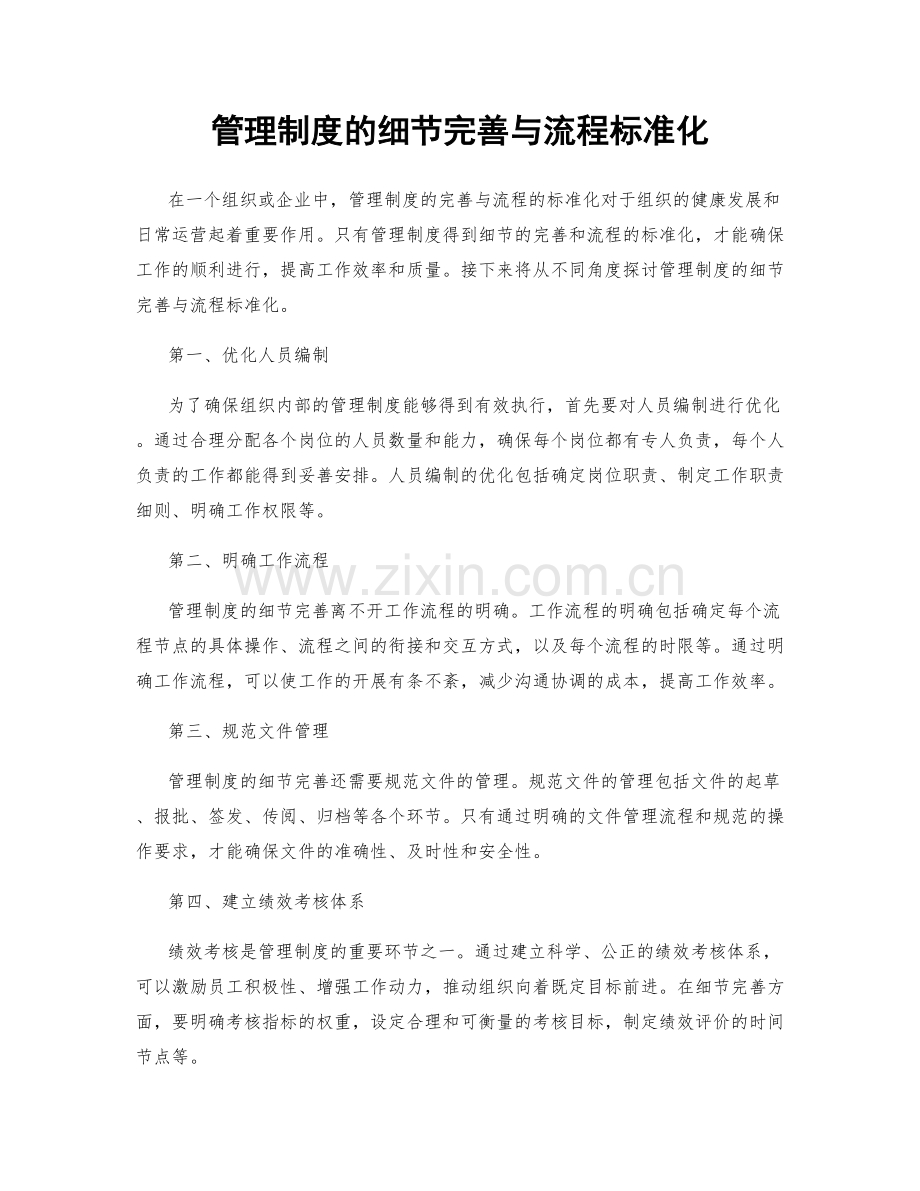 管理制度的细节完善与流程标准化.docx_第1页