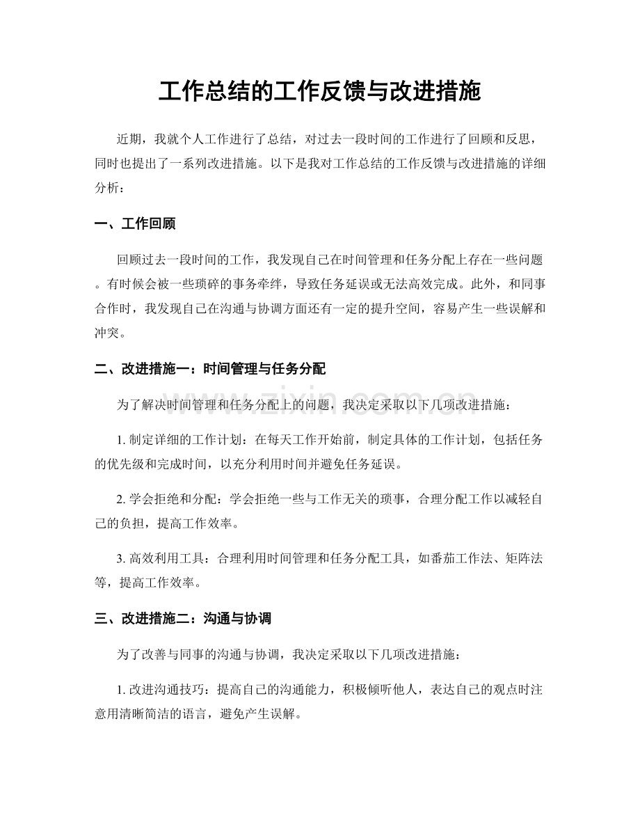 工作总结的工作反馈与改进措施.docx_第1页