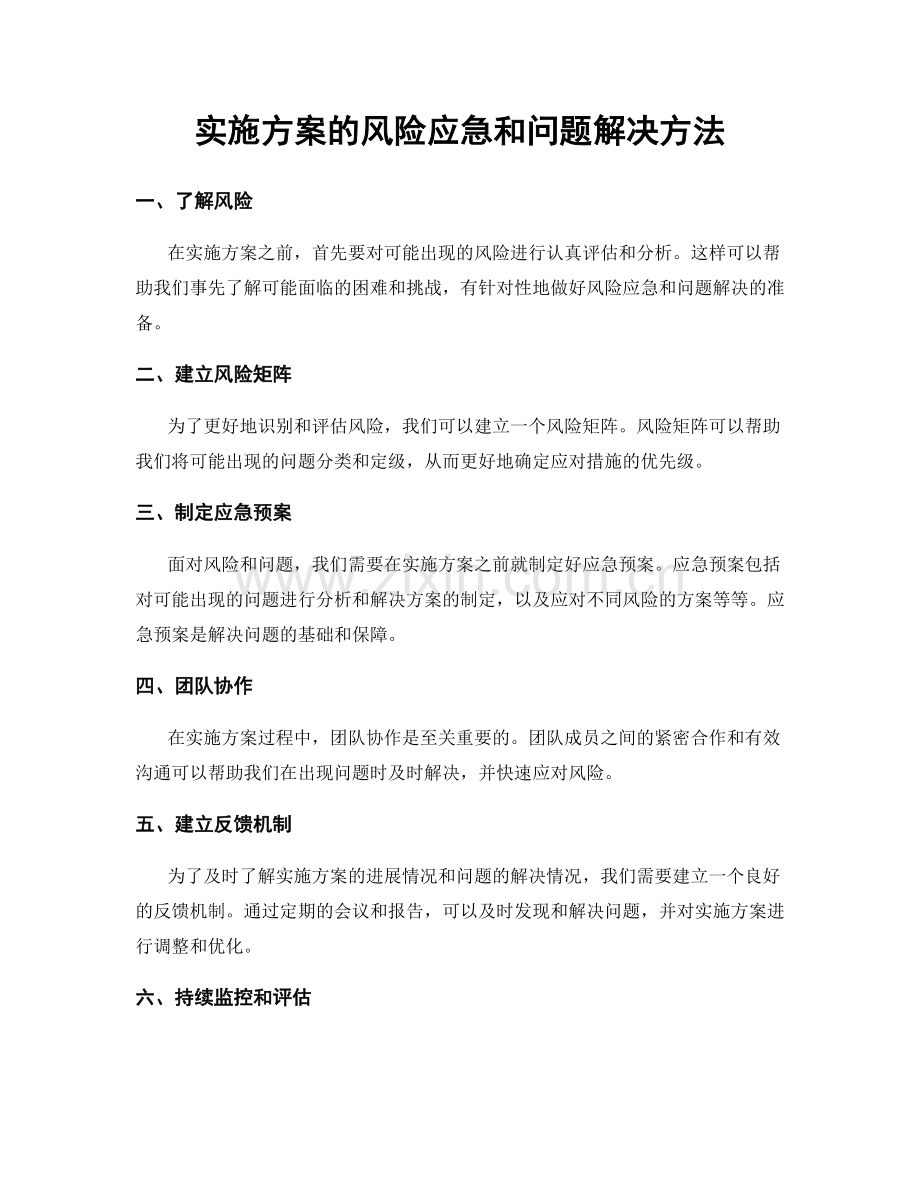 实施方案的风险应急和问题解决方法.docx_第1页