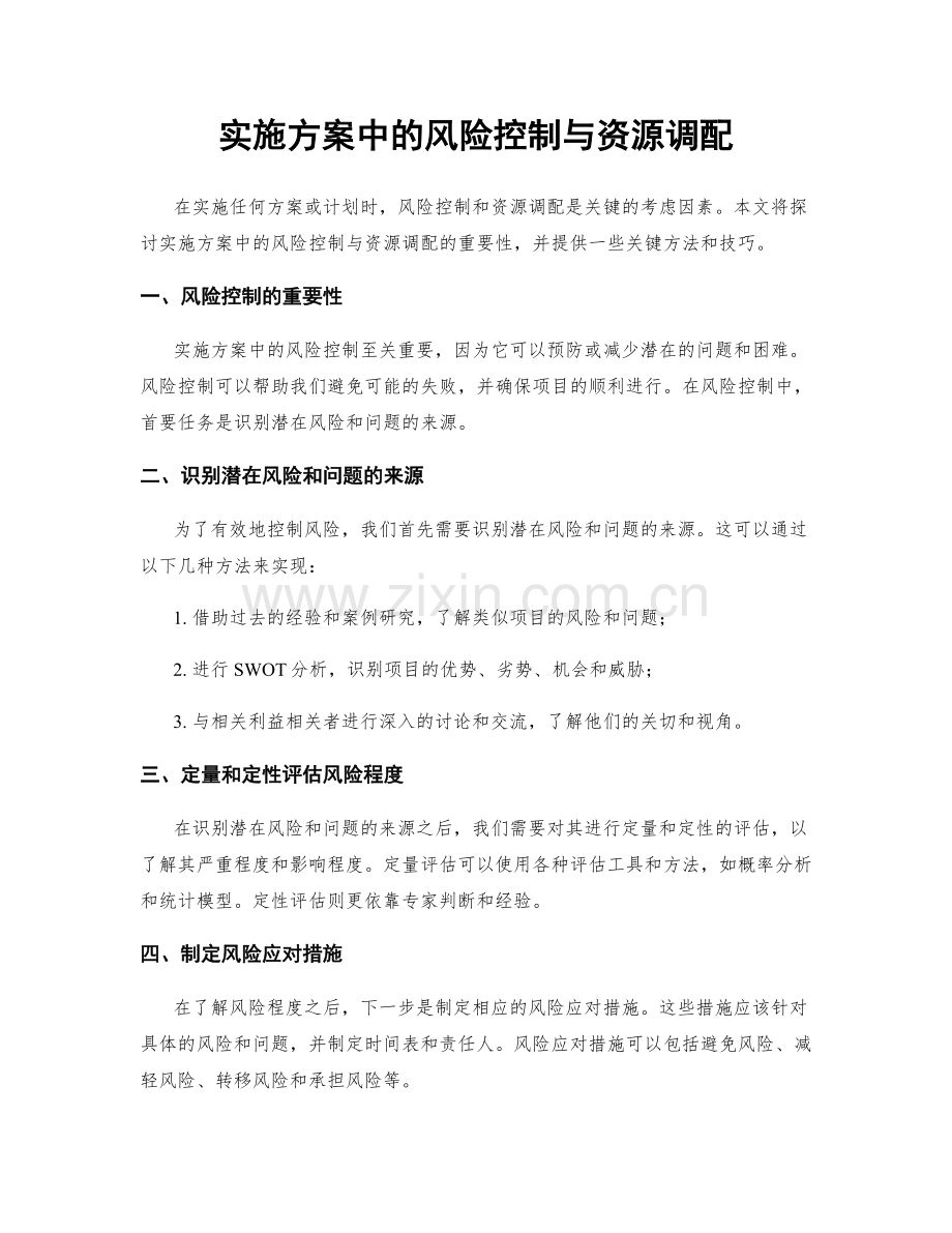 实施方案中的风险控制与资源调配.docx_第1页