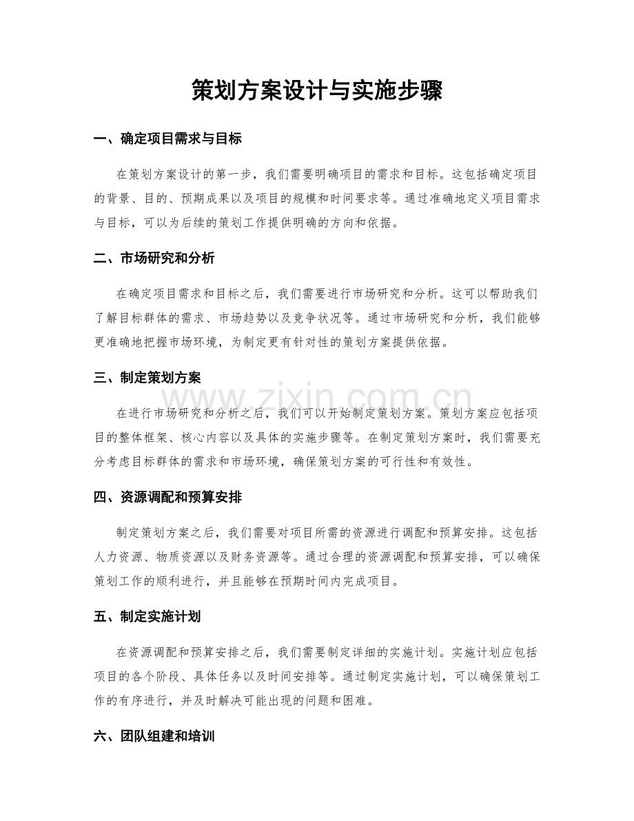 策划方案设计与实施步骤.docx_第1页