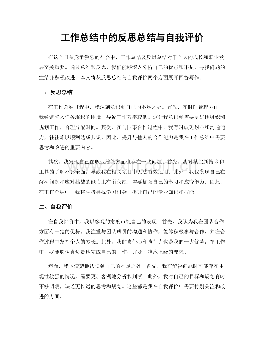 工作总结中的反思总结与自我评价.docx_第1页