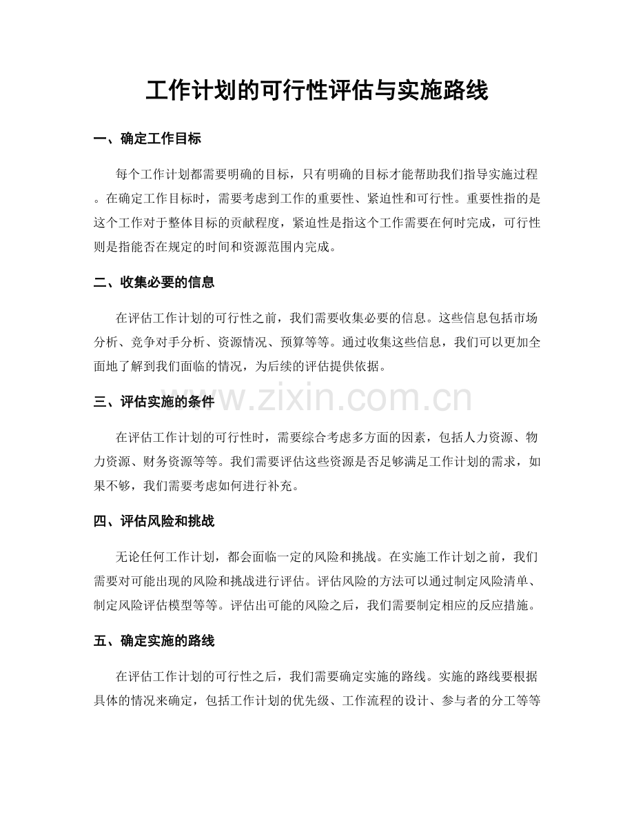 工作计划的可行性评估与实施路线.docx_第1页