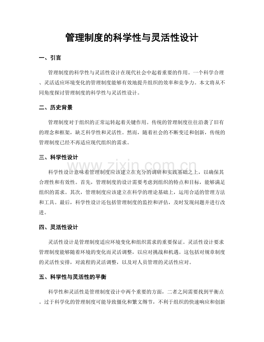 管理制度的科学性与灵活性设计.docx_第1页