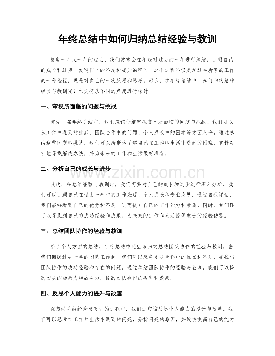 年终总结中如何归纳总结经验与教训.docx_第1页