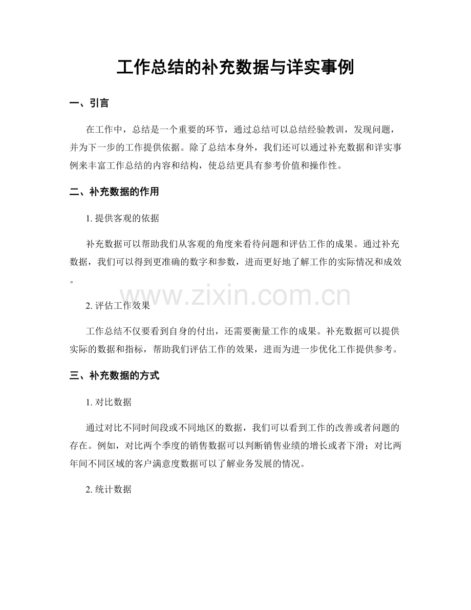 工作总结的补充数据与详实事例.docx_第1页