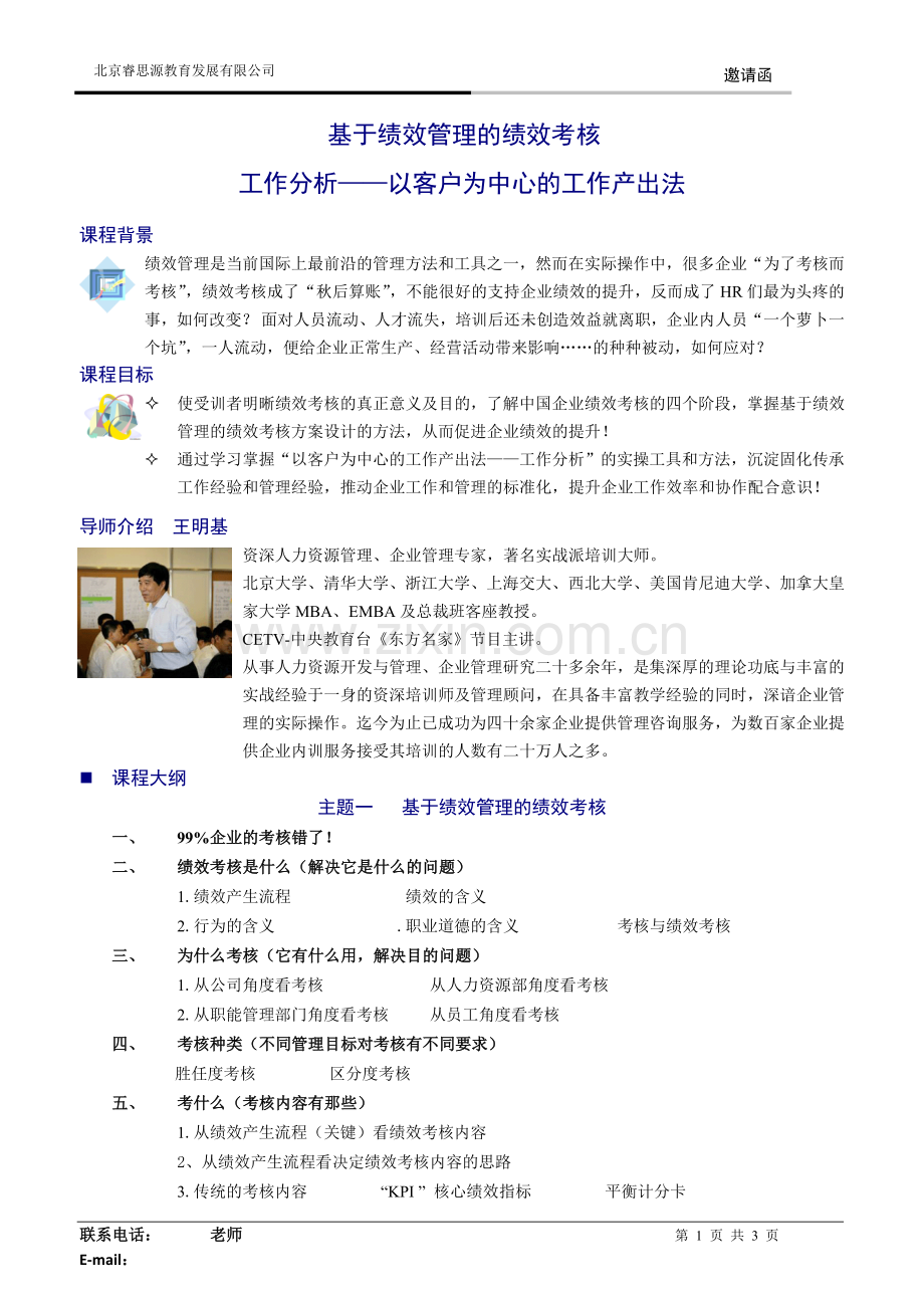 HR百宝箱系列培训邀请函——绩效考核与工作分析(10年9月).doc_第1页