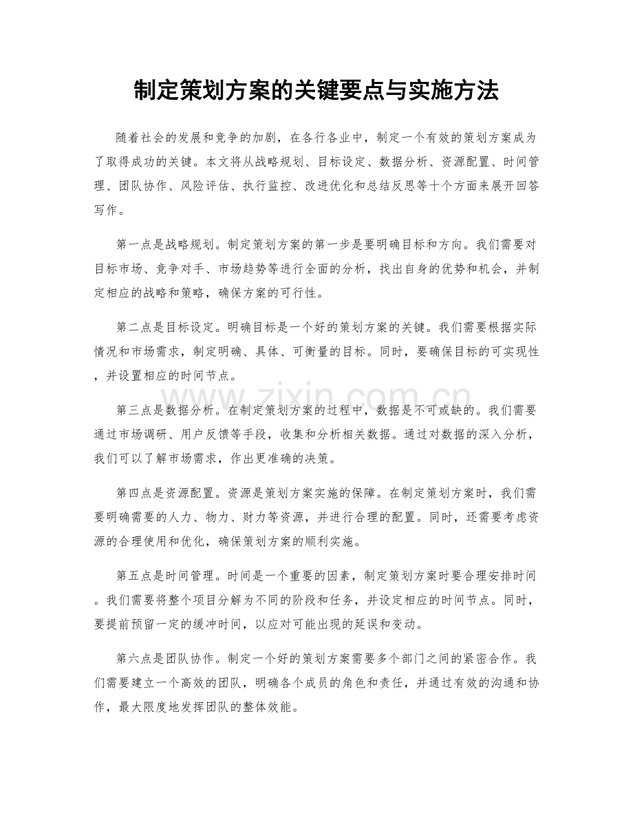 制定策划方案的关键要点与实施方法.docx_第1页