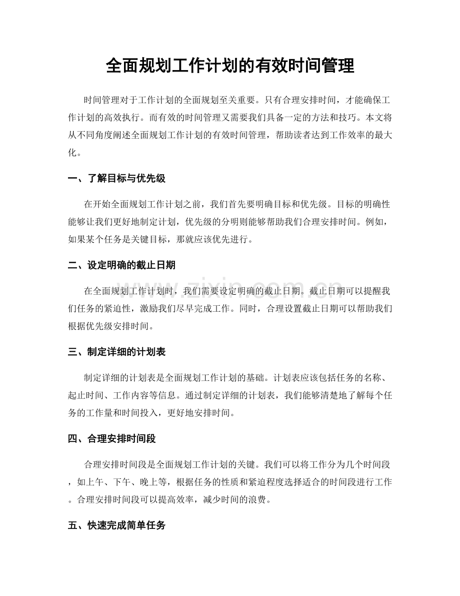 全面规划工作计划的有效时间管理.docx_第1页