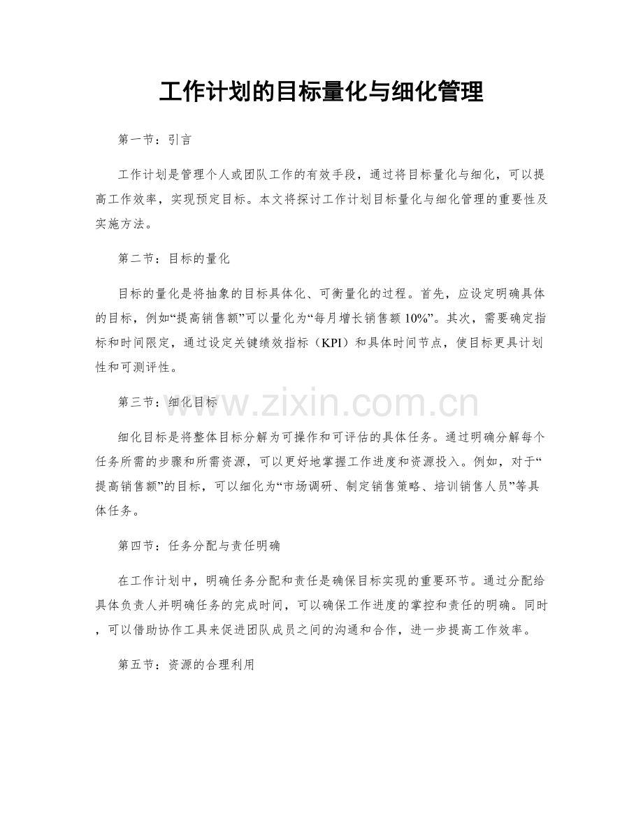 工作计划的目标量化与细化管理.docx_第1页