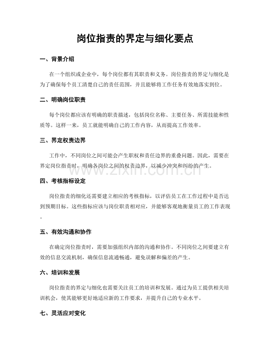 岗位职责的界定与细化要点.docx_第1页