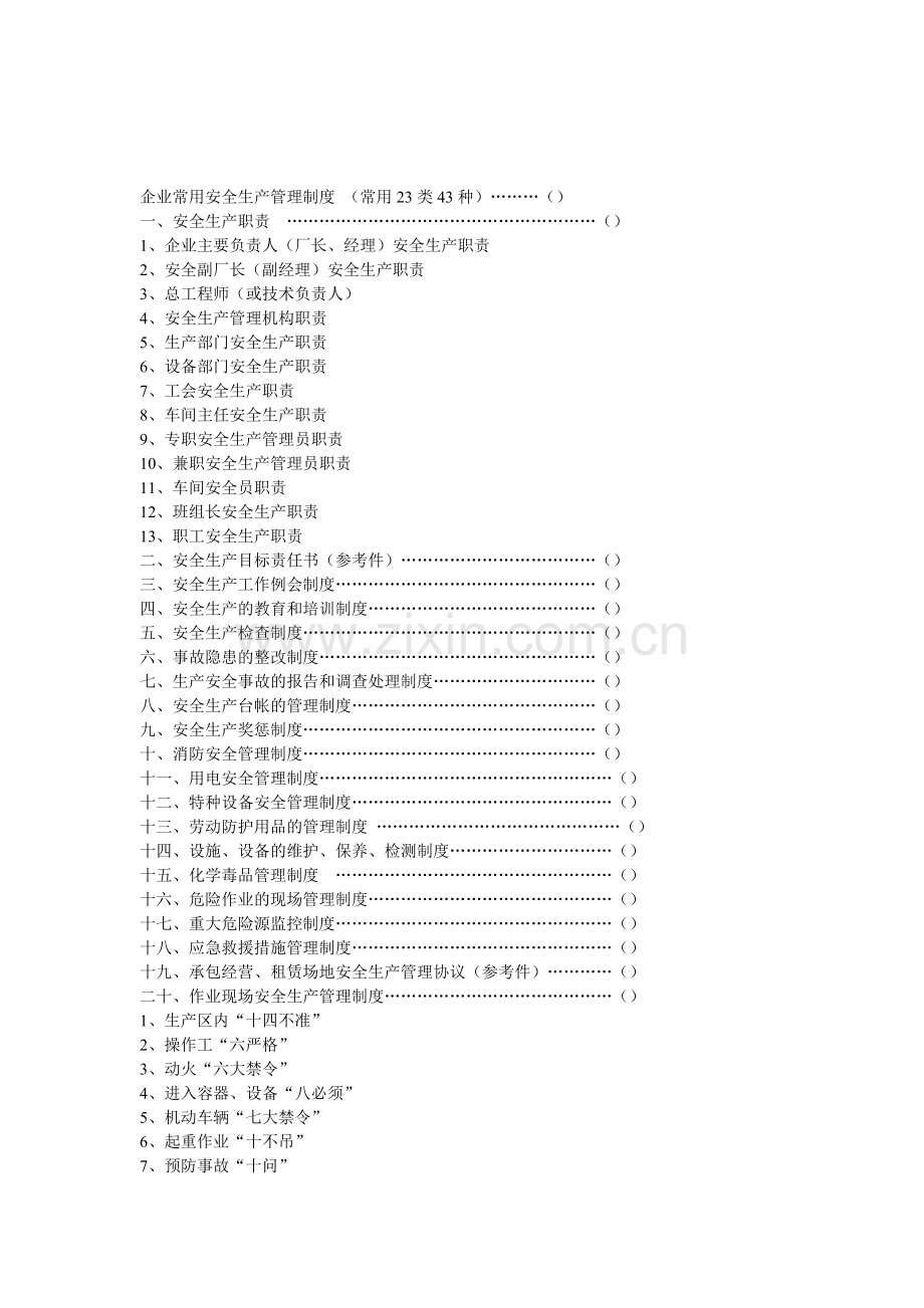 企业常用安全生产管理制度.doc_第1页