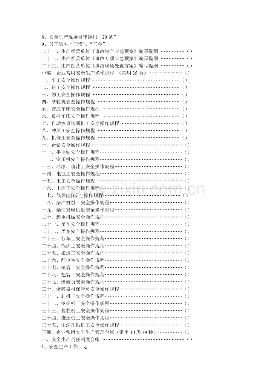 企业常用安全生产管理制度.doc_第2页