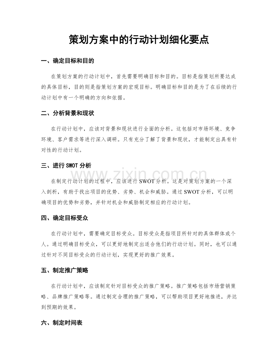 策划方案中的行动计划细化要点.docx_第1页