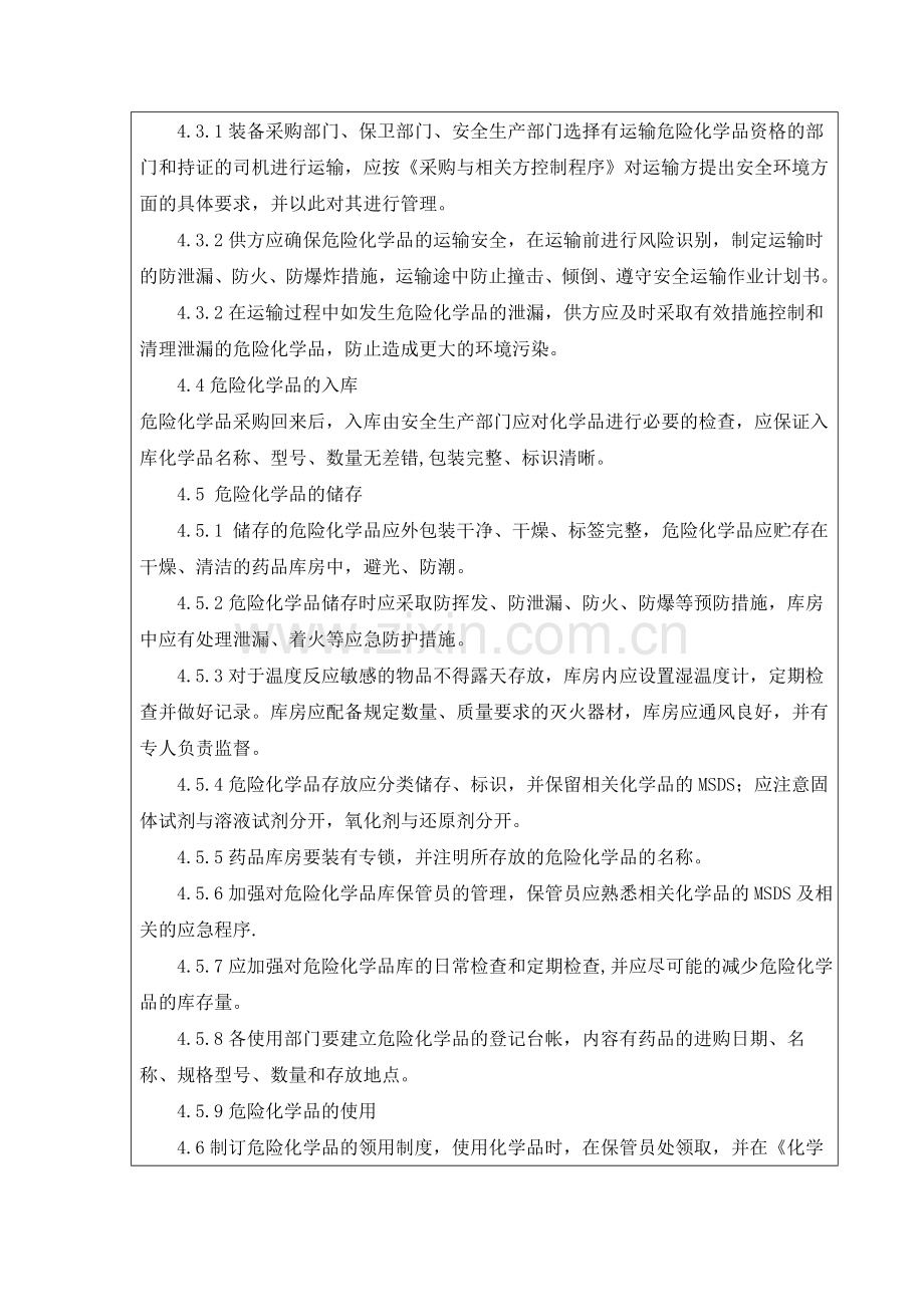 14危险化学品安全管理制度.doc_第3页