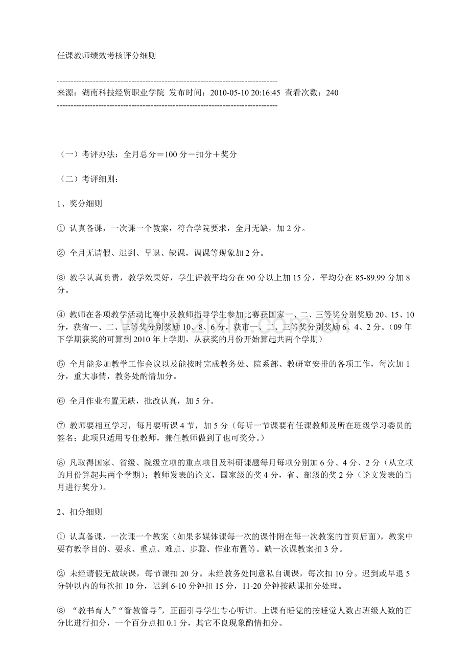 任课教师绩效考核评分细则.doc_第1页