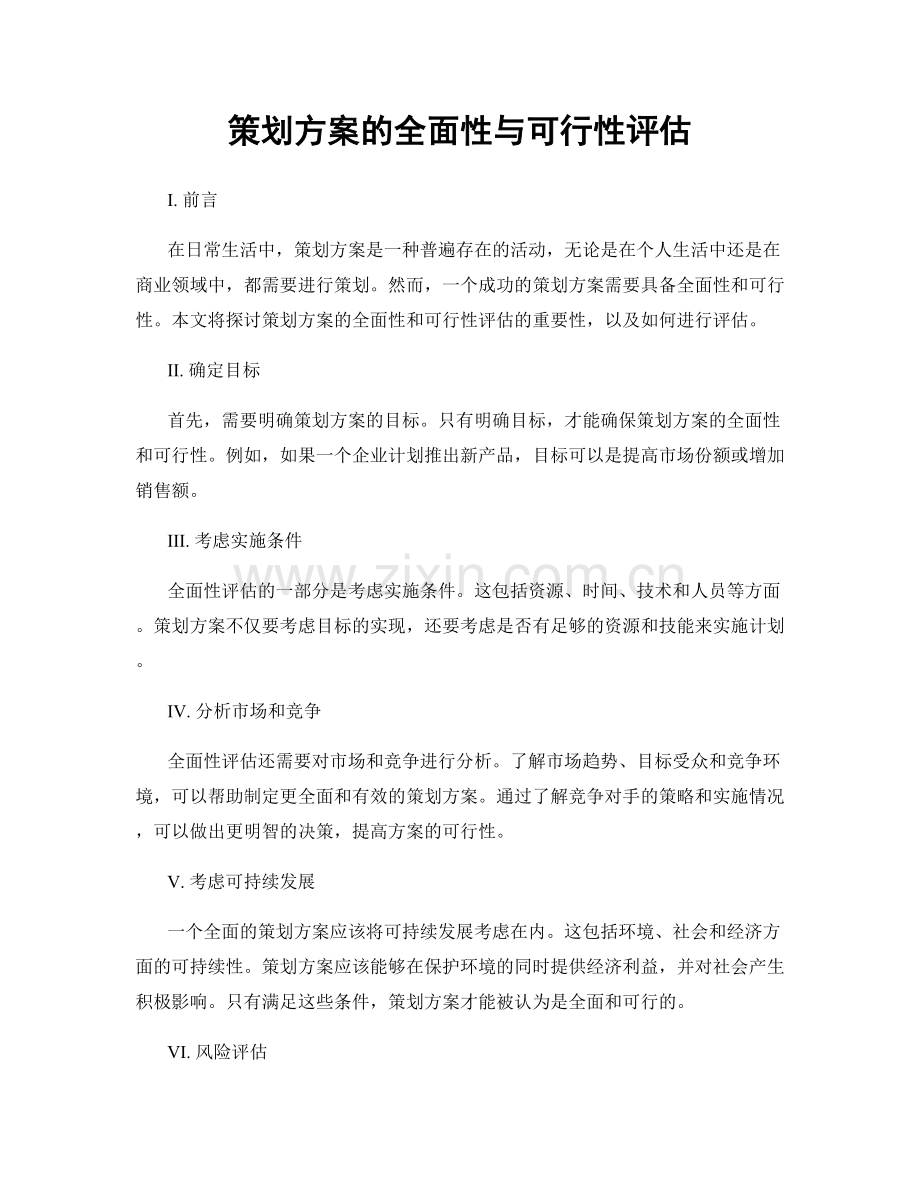 策划方案的全面性与可行性评估.docx_第1页