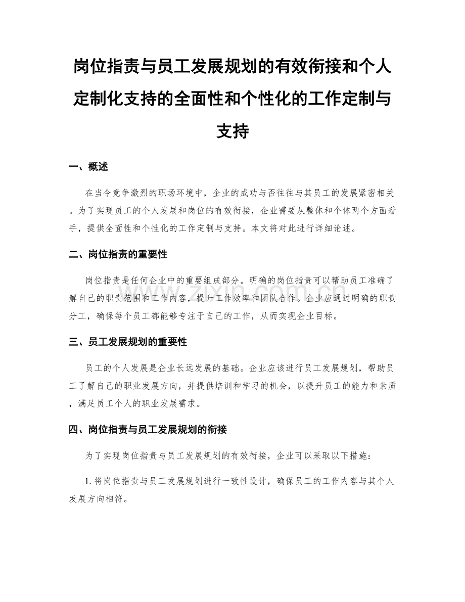 岗位职责与员工发展规划的有效衔接和个人定制化支持的全面性和个性化的工作定制与支持.docx_第1页