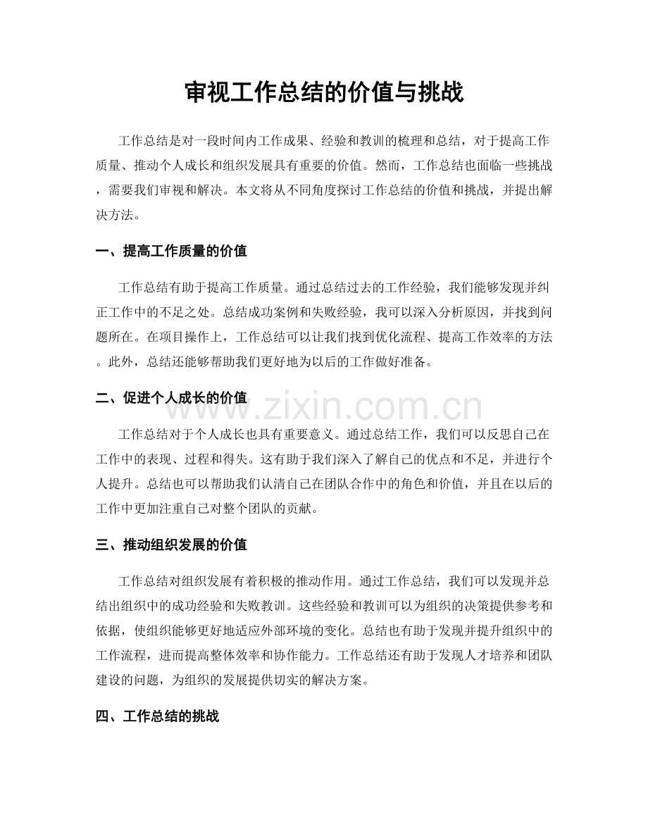 审视工作总结的价值与挑战.docx_第1页