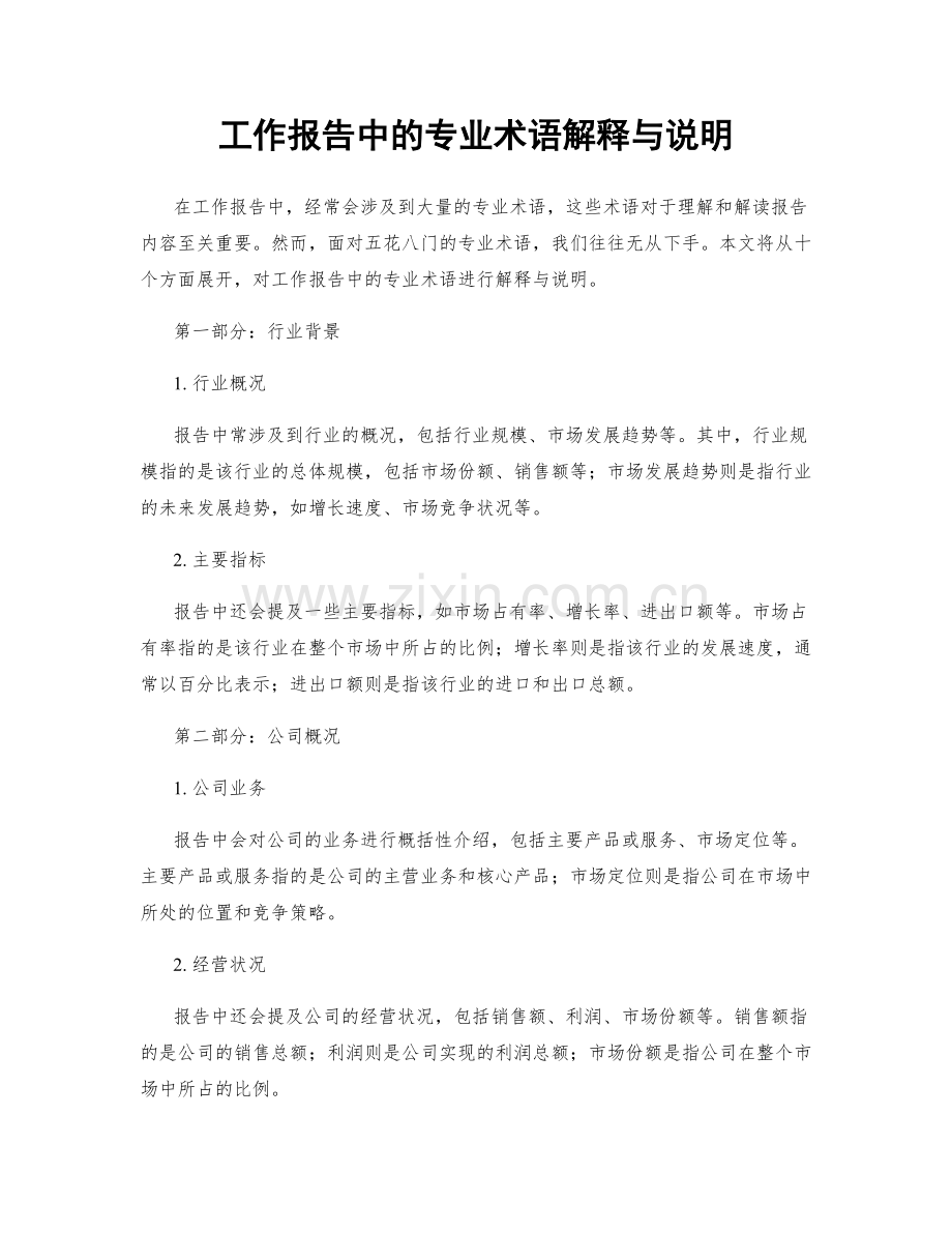 工作报告中的专业术语解释与说明.docx_第1页