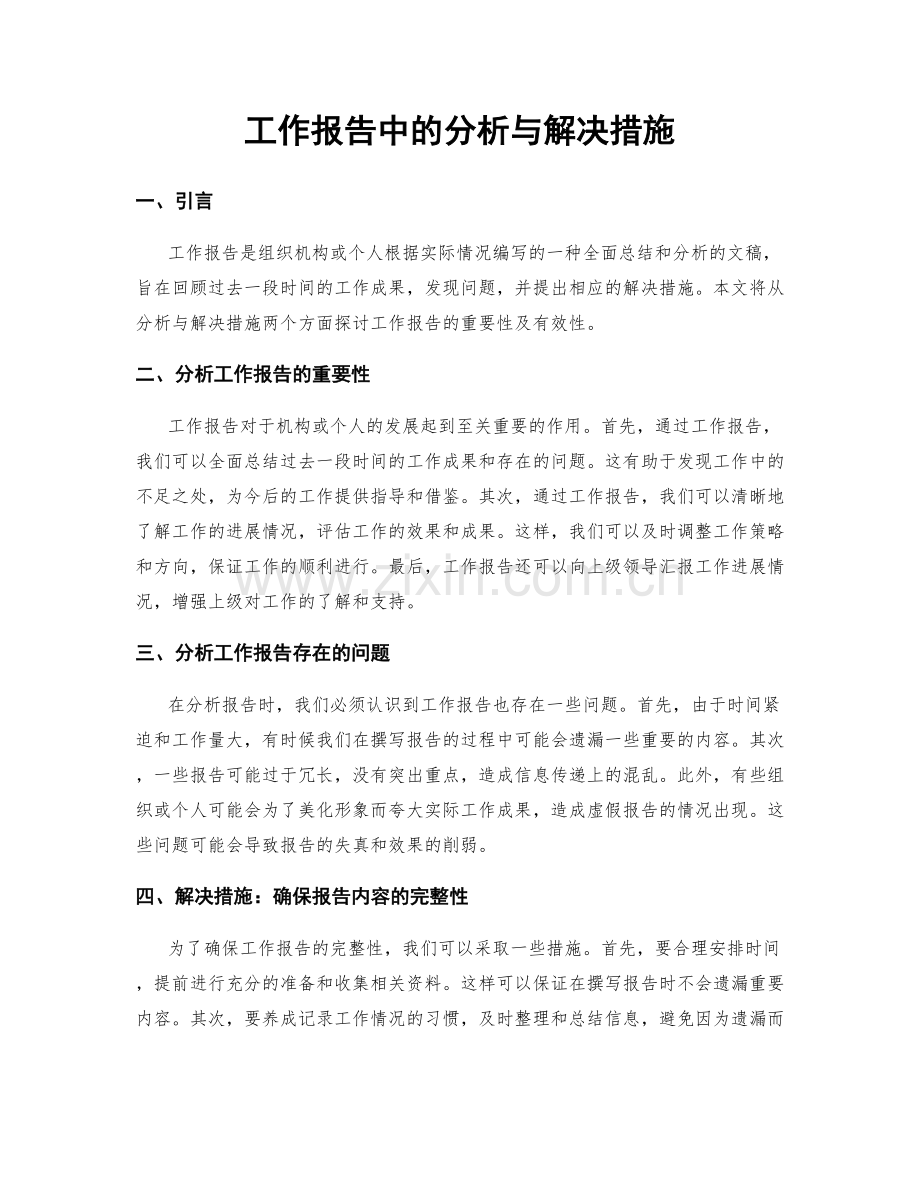 工作报告中的分析与解决措施.docx_第1页