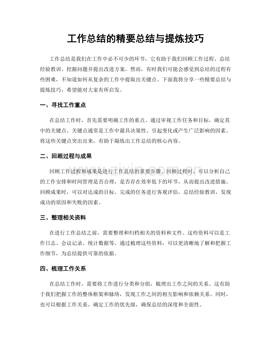 工作总结的精要总结与提炼技巧.docx_第1页