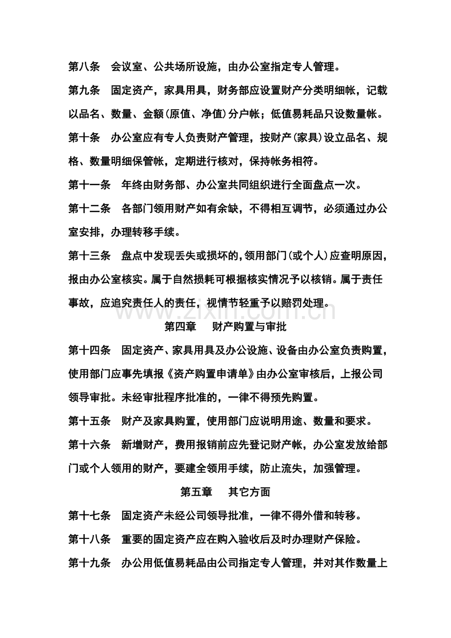 公司财产管理制度.doc_第2页