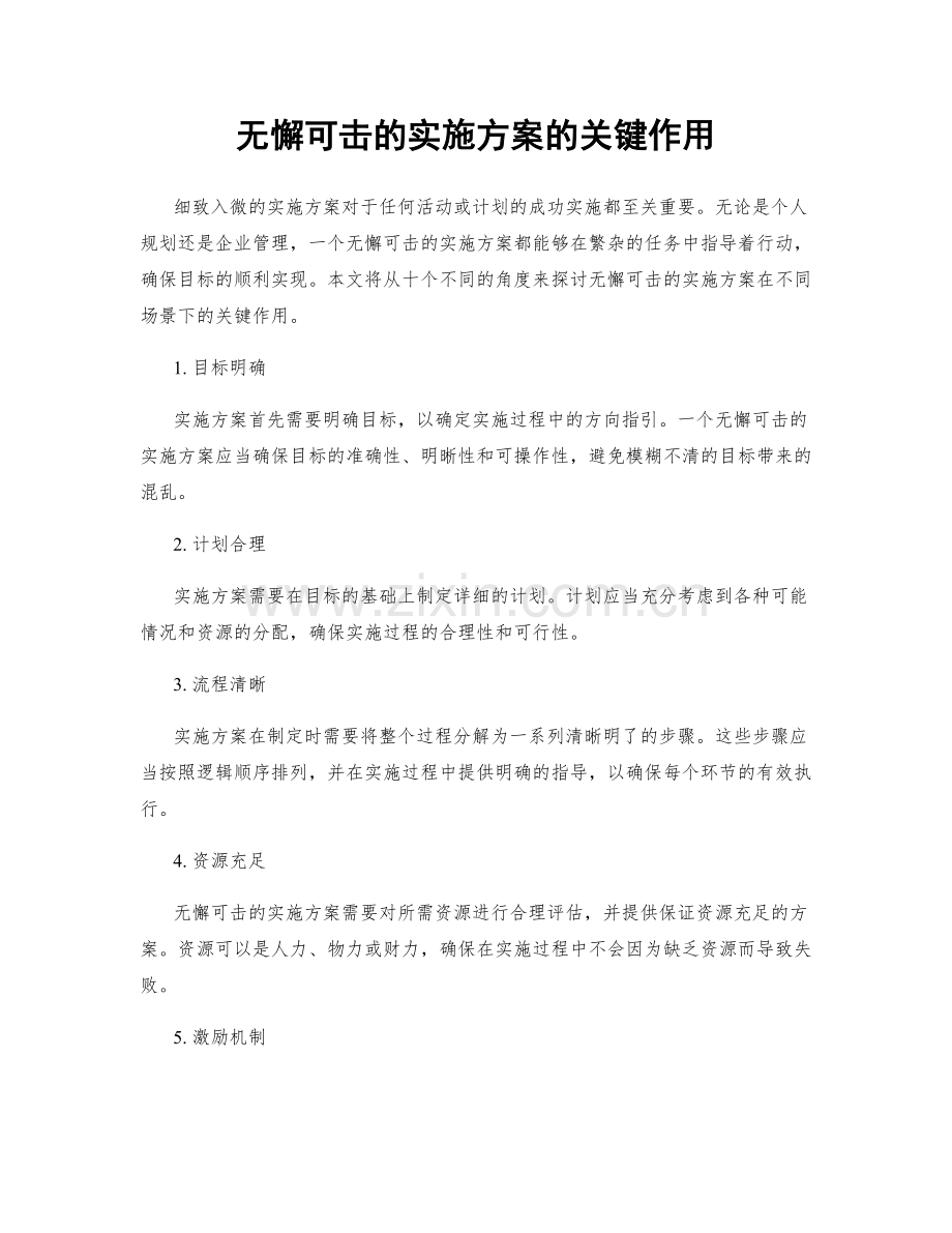 无懈可击的实施方案的关键作用.docx_第1页